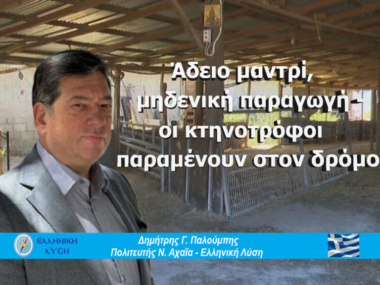 Οι κτηνοτρόφοι παραμένουν στον δρόμο