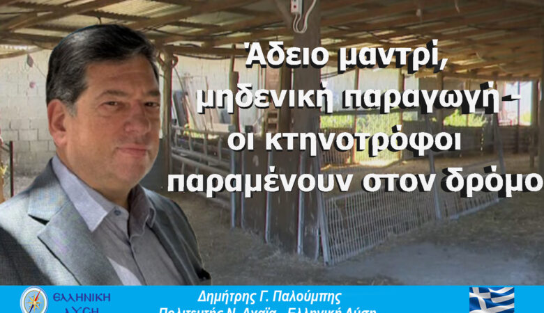 Οι κτηνοτρόφοι παραμένουν στον δρόμο