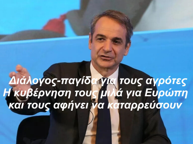 Διάλογος-παγίδα για τους αγρότες: