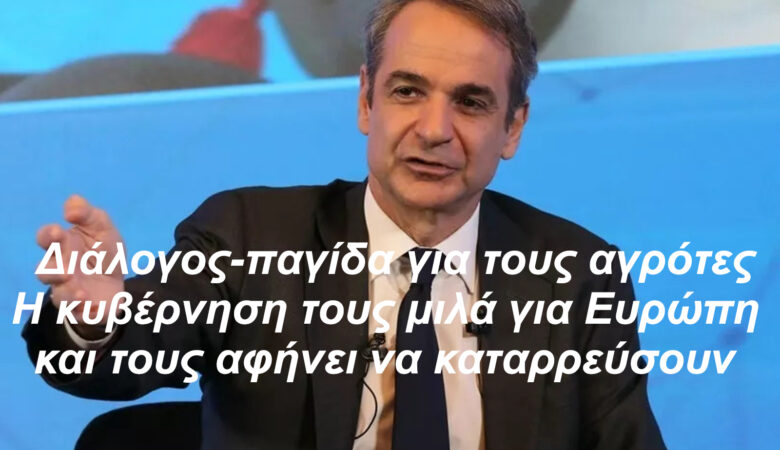 Διάλογος-παγίδα για τους αγρότες:
