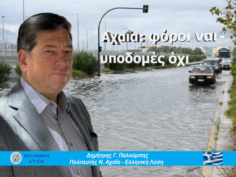 Πληρώνουμε – Δεν Βλέπουμε Έργο