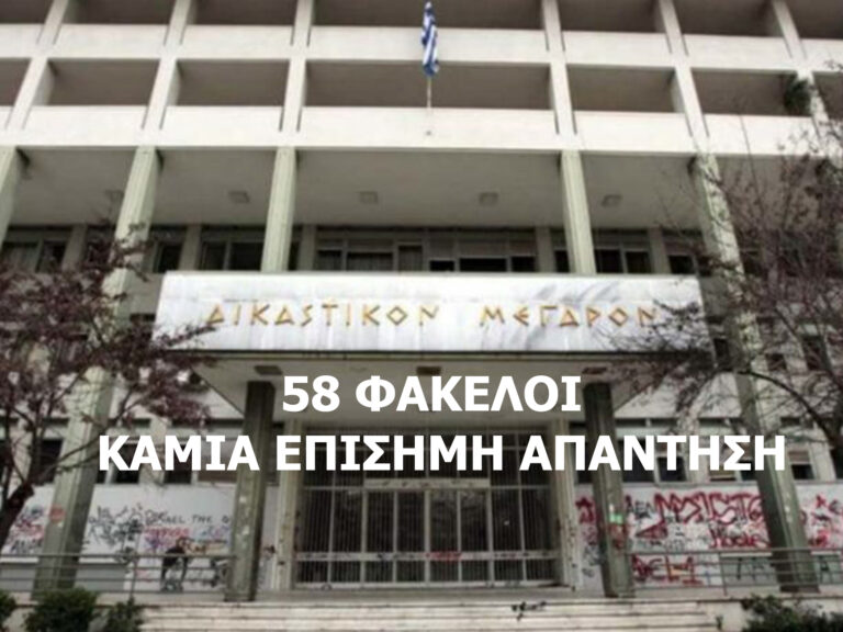 58 ΦΑΚΕΛΟΙ - ΚΑΜΙΑ ΕΠΙΣΗΜΗ ΑΠΑΝΤΗΣΗ