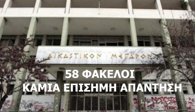 58 ΦΑΚΕΛΟΙ – ΚΑΜΙΑ ΕΠΙΣΗΜΗ ΑΠΑΝΤΗΣΗ