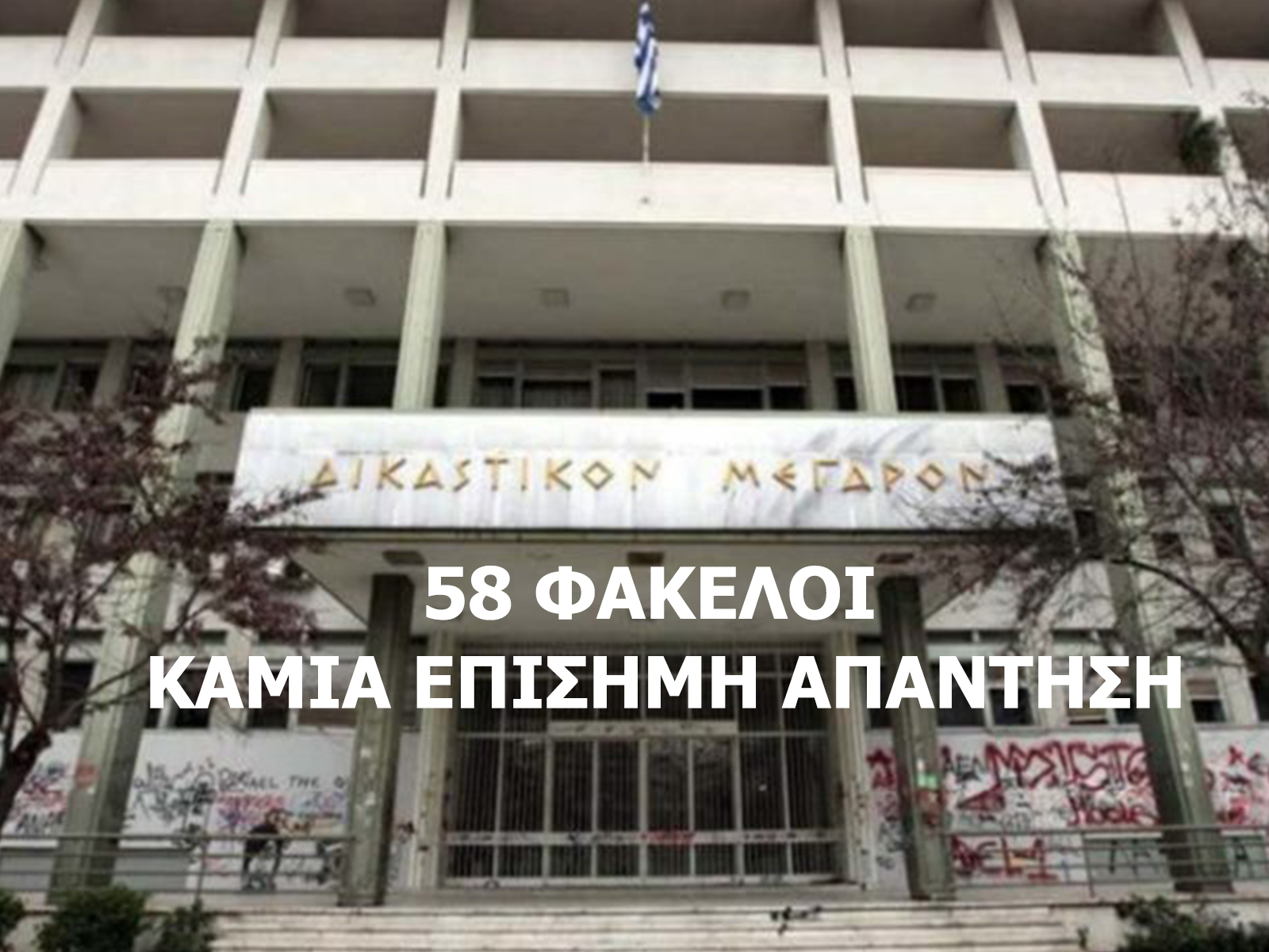 58 ΦΑΚΕΛΟΙ - ΚΑΜΙΑ ΕΠΙΣΗΜΗ ΑΠΑΝΤΗΣΗ
