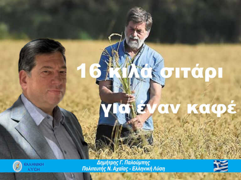 Οι αγρότες της Αχαΐας έχουν δίκιο: