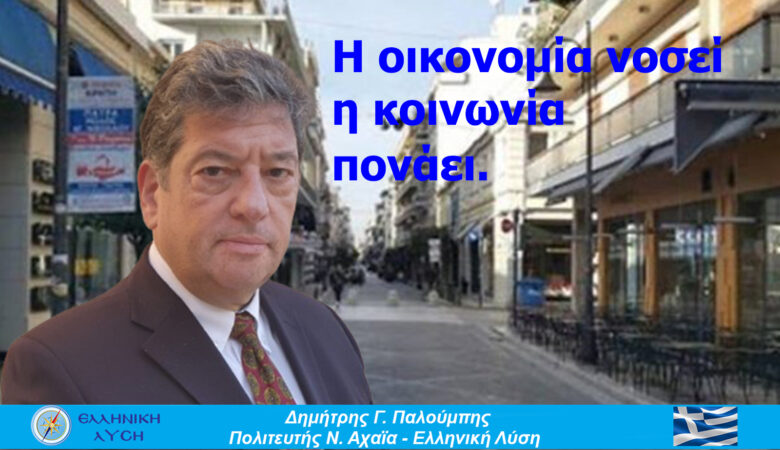 Η Ελλάδα δεν αντέχει άλλη κοροϊδία