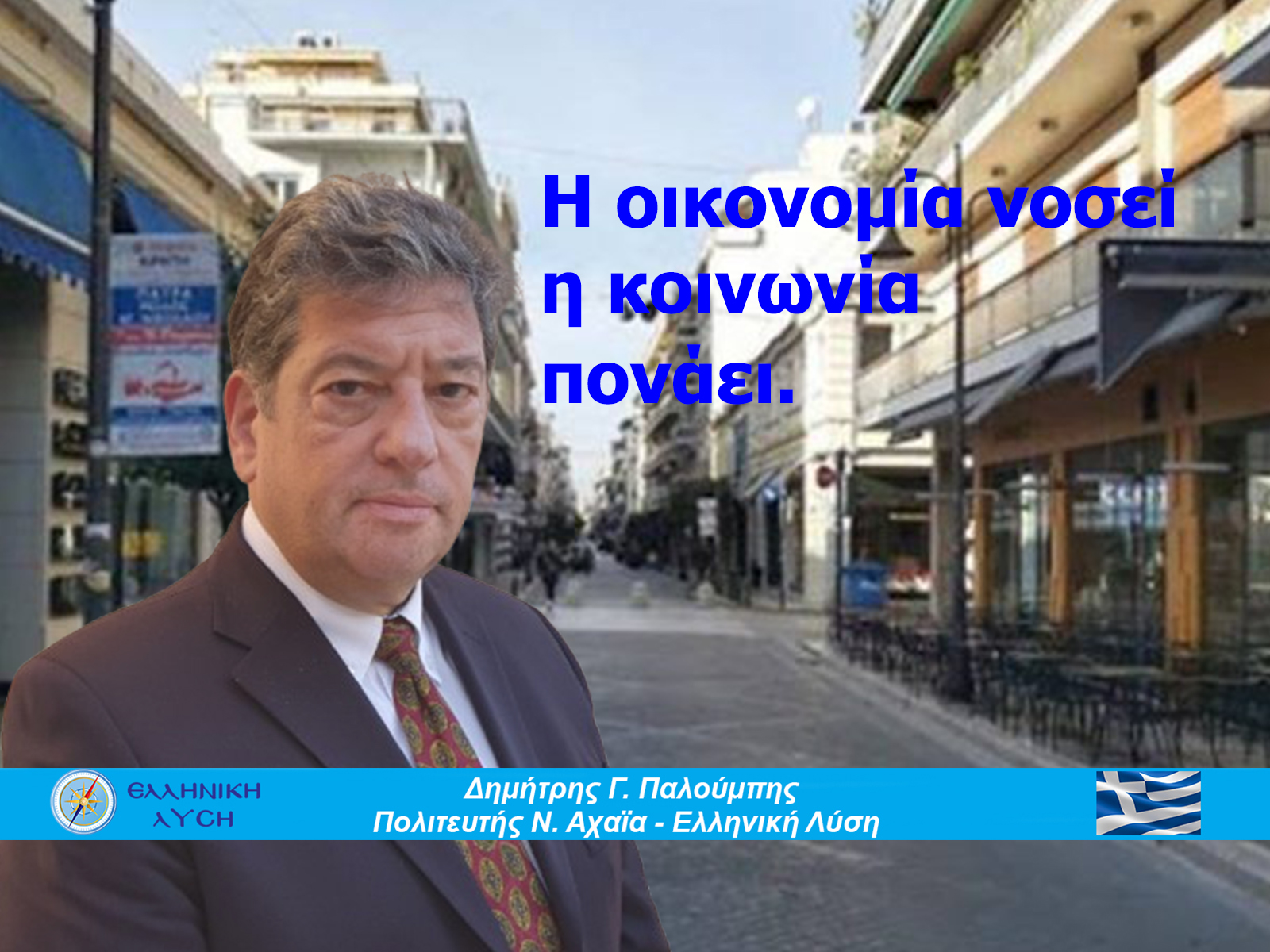 Η Ελλάδα δεν αντέχει άλλη κοροϊδία