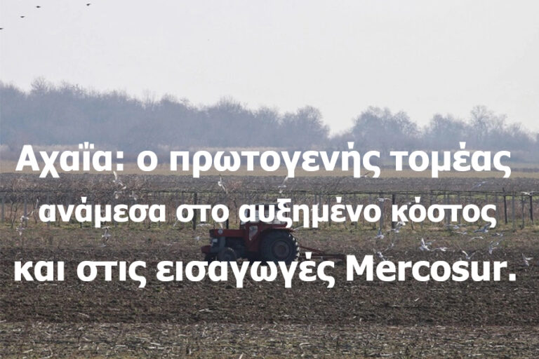 Mercosur και το νέο αγροτικό τοπίο