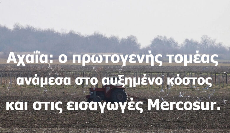 Mercosur και το νέο αγροτικό τοπίο