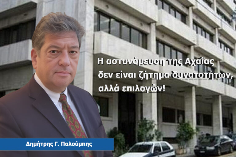 Γιατί δεν αστυνομεύεται η Αχαΐα; Το κράτος έχει ήδη επιλέξει