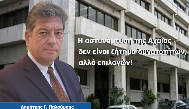 Γιατί δεν αστυνομεύεται η Αχαΐα; Το κράτος έχει ήδη επιλέξει