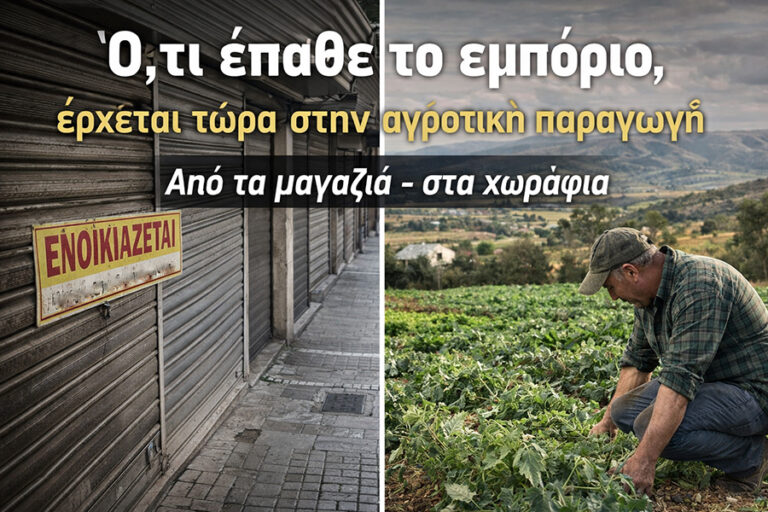 Από τα μαγαζιά - στα χωράφια