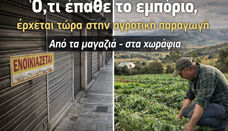 Από τα μαγαζιά – στα χωράφια
