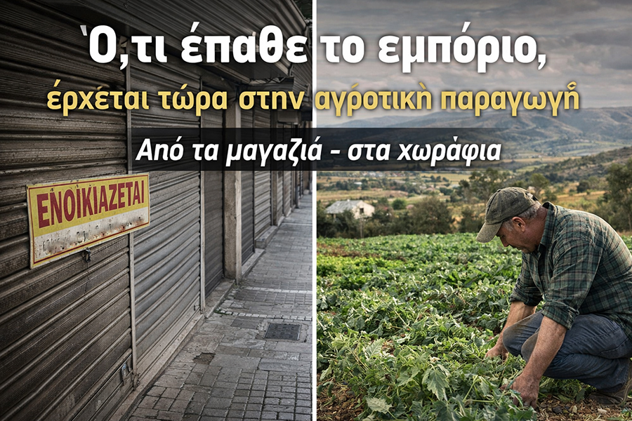 Από τα μαγαζιά - στα χωράφια