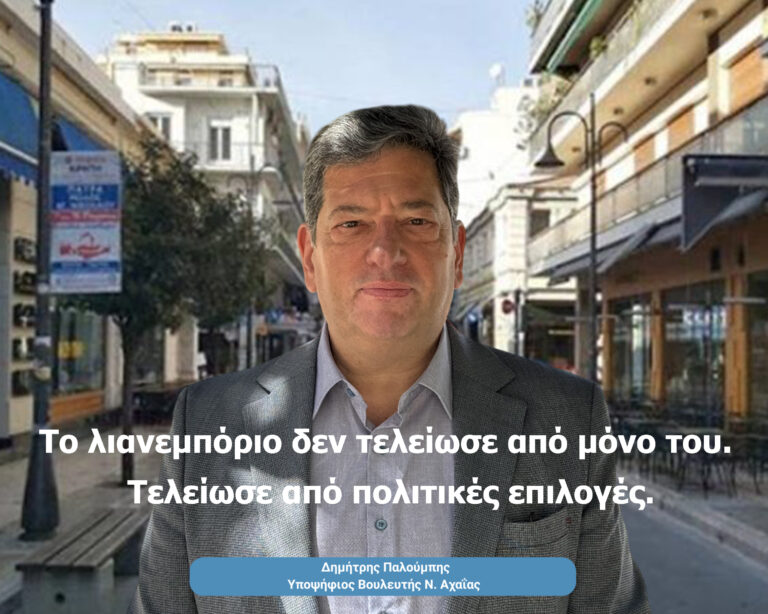 Το λιανεμπόριο τελείωσε