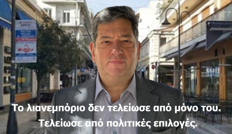Το λιανεμπόριο τελείωσε