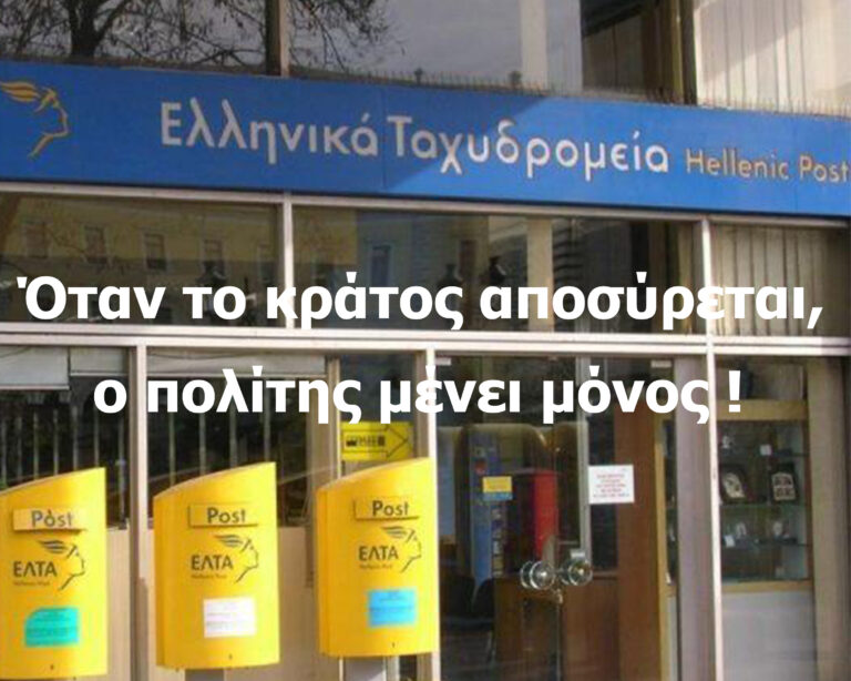 ΕΛΤΑ Αχαΐας: Όταν το κράτος αποσύρεται