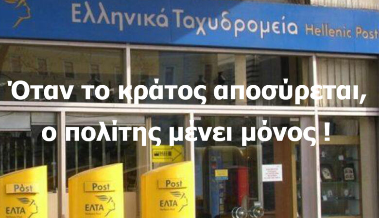 ΕΛΤΑ Αχαΐας: Όταν το κράτος αποσύρεται