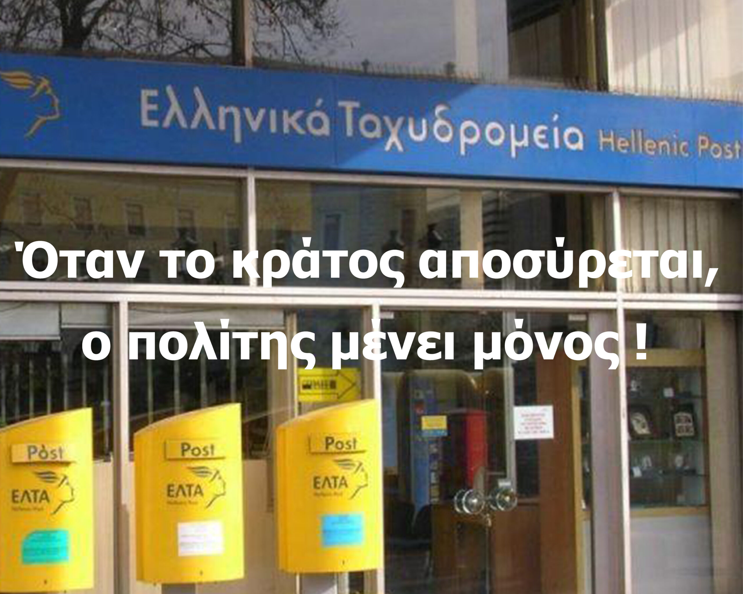 ΕΛΤΑ Αχαΐας: Όταν το κράτος αποσύρεται