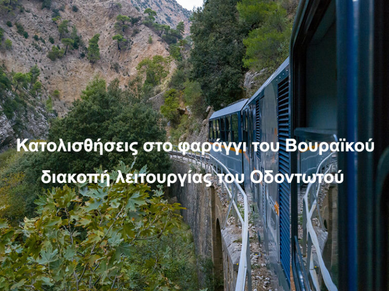 Οδοντωτός Καλαβρύτων σε αναστολή λόγω κατολισθήσεων