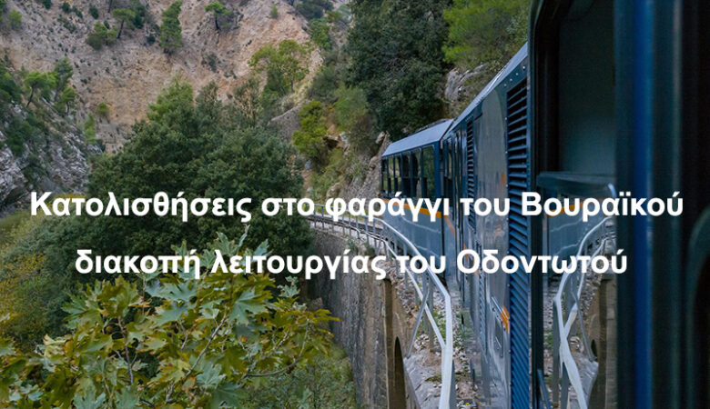 Οδοντωτός Καλαβρύτων σε αναστολή λόγω κατολισθήσεων