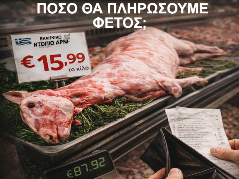Γιατί ακριβαίνει το πασχαλινό τραπέζι στην Ελλάδα