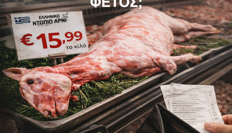 Γιατί ακριβαίνει το πασχαλινό τραπέζι στην Ελλάδα
