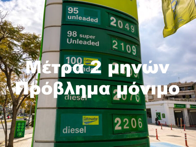 Δύο μήνες μέτρων δεν λύνουν ένα μόνιμο πρόβλημα