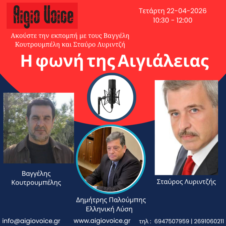 Συνέντευξη Αίγιο Voice 22/04/2026