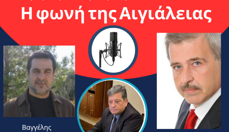 Συνέντευξη Αίγιο Voice 22/04/2026