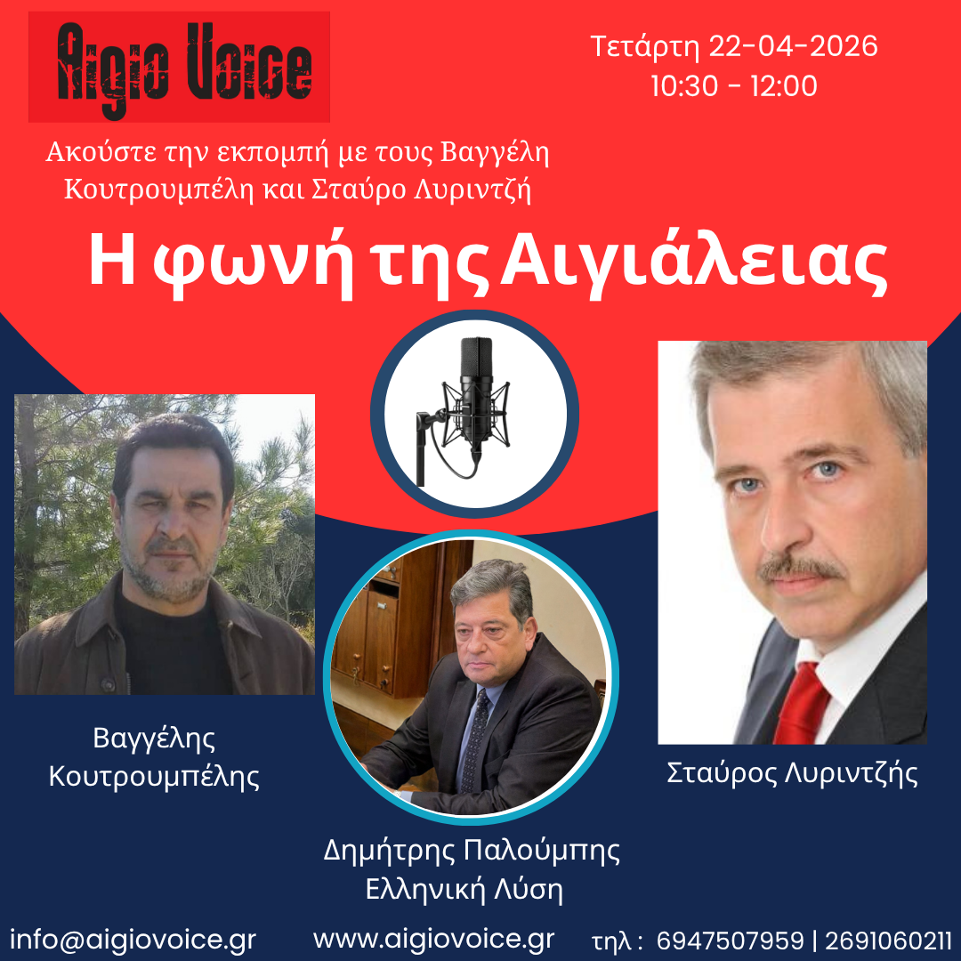 Συνέντευξη Αίγιο Voice 22/04/2026