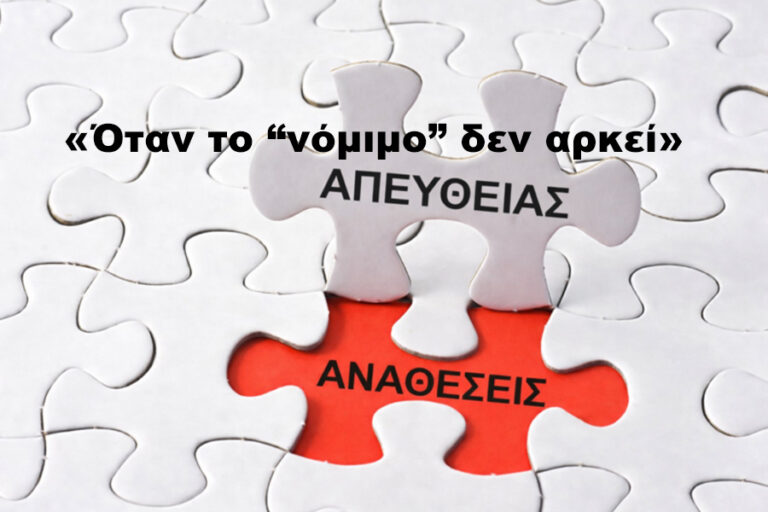Απευθείας αναθέσεις: Όταν το «νόμιμο» δεν αρκεί