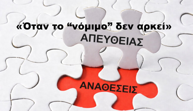 Απευθείας αναθέσεις: Όταν το «νόμιμο» δεν αρκεί
