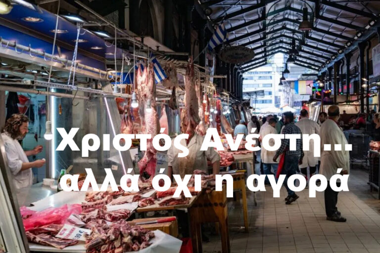 Χριστός Ανέστη… αλλά όχι η αγορά