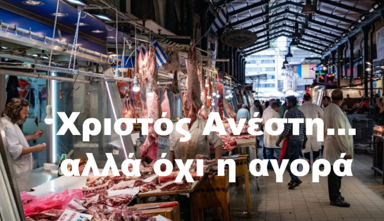 Χριστός Ανέστη… αλλά όχι η αγορά