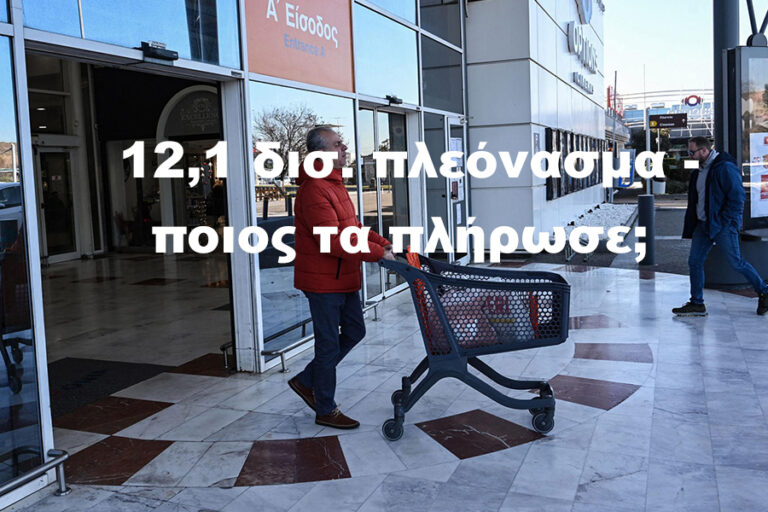 Υπερπλεόνασμα 12.1 δισ.: Ανάπτυξη ή υπερφορολόγηση;