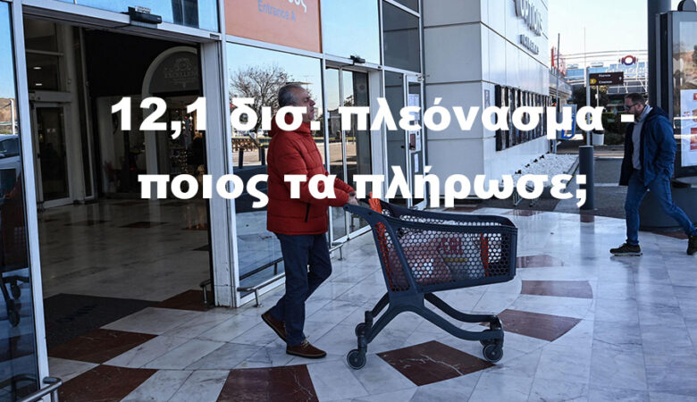 Υπερπλεόνασμα 12.1 δισ.: Ανάπτυξη ή υπερφορολόγηση;