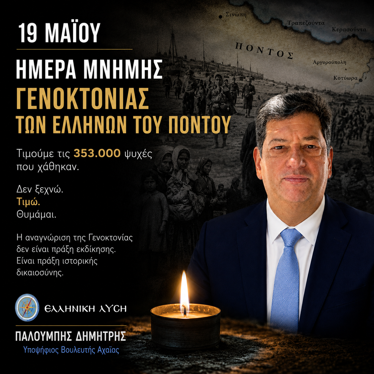 Ημέρα Μνήμης της Γενοκτονίας των Ελλήνων του Πόντου