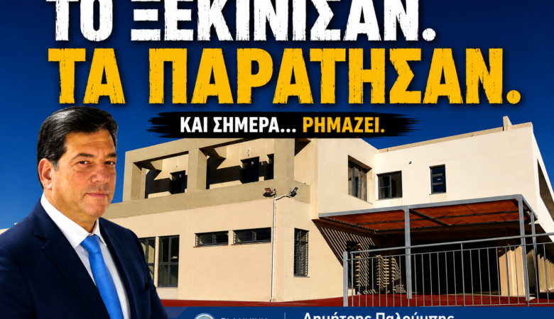 Το ξεκίνησαν. Τα παράτησαν. Kαι σήμερα ρημάζει