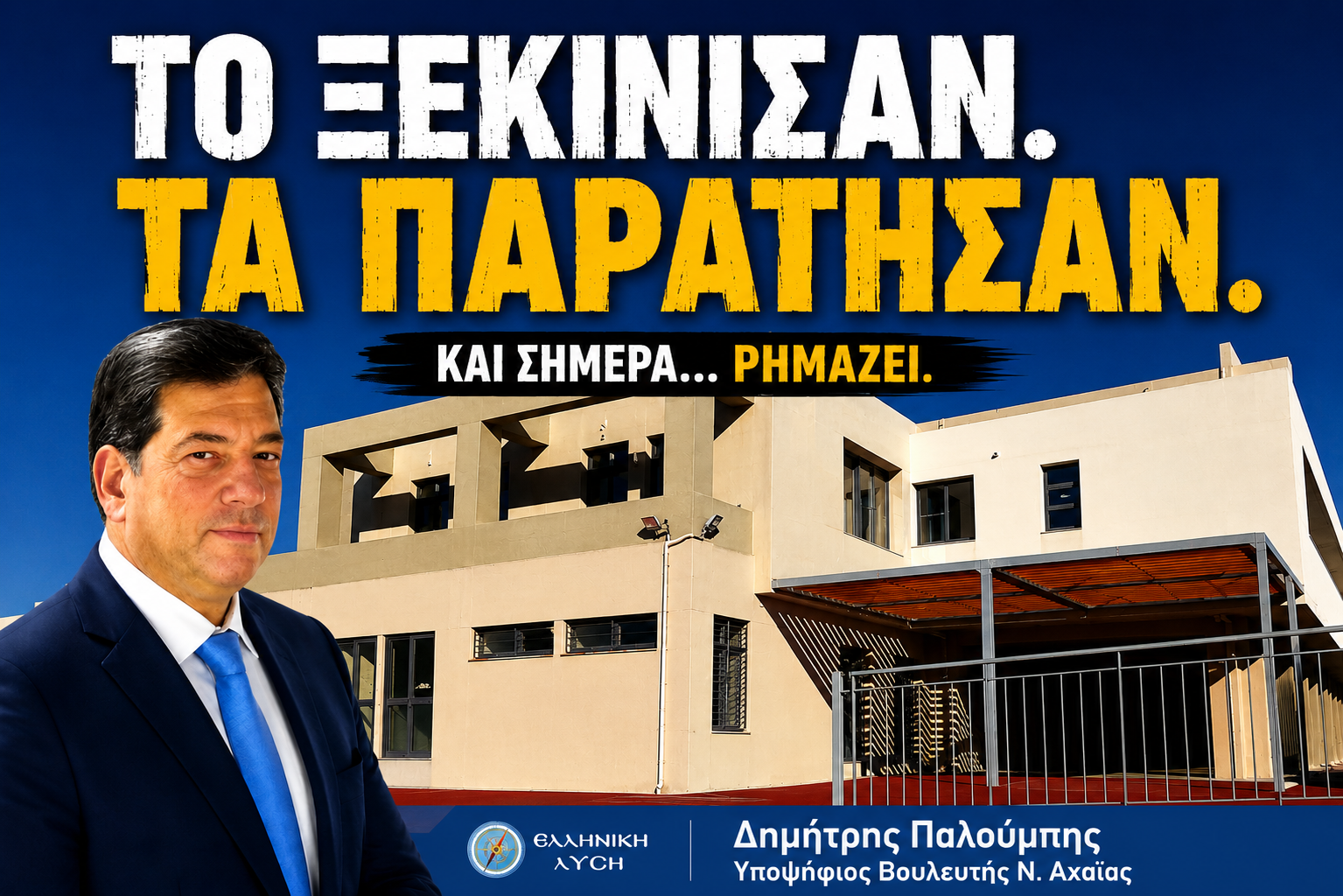 Το ξεκίνησαν. Τα παράτησαν. Kαι σήμερα ρημάζει