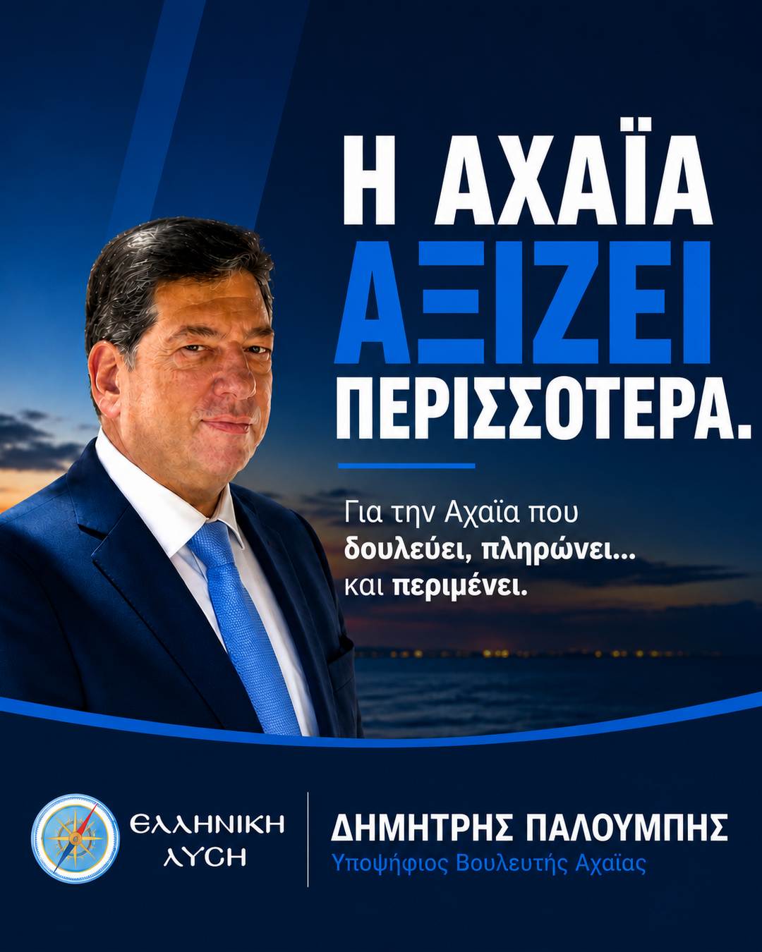 Δημήτρης Παλούμπης - Ελληνική Λύση - Υποψήφιος Βουλευτής Αχαΐας