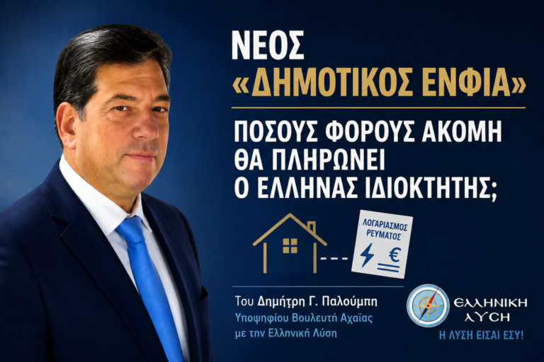 ΝΕΟΣ «ΔΗΜΟΤΙΚΟΣ ΕΝΦΙΑ»