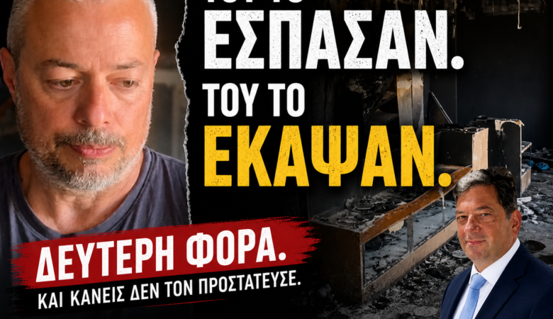 Του έσπασαν το μαγαζί. Τον έδειραν. Και τώρα… του το έκαψαν.