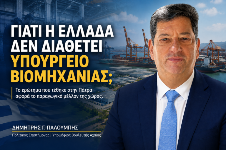Γιατί η Ελλάδα δεν διαθέτει Υπουργείο Βιομηχανίας;