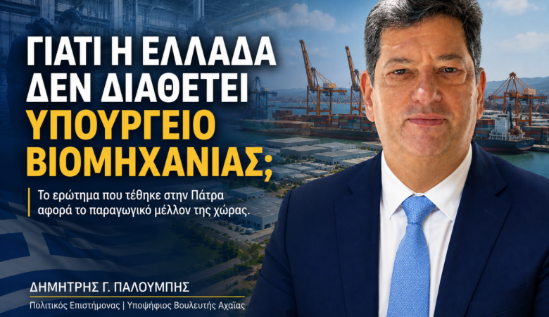 Γιατί η Ελλάδα δεν διαθέτει Υπουργείο Βιομηχανίας;