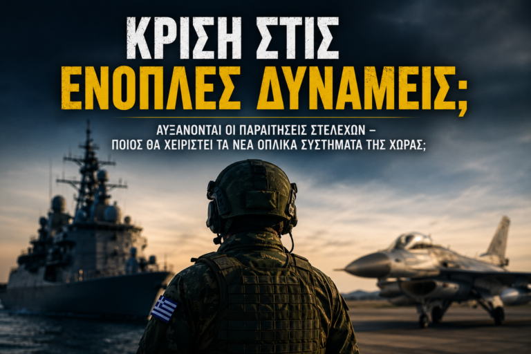 ΚΡΙΣΗ ΣΤΙΣ ΕΝΟΠΛΕΣ ΔΥΝΑΜΕΙΣ;
