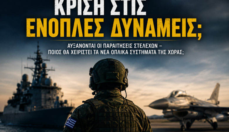 ΚΡΙΣΗ ΣΤΙΣ ΕΝΟΠΛΕΣ ΔΥΝΑΜΕΙΣ;
