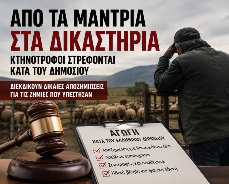 Από τα μαντριά στα δικαστήρια
