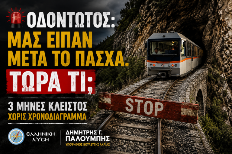 ΟΔΟΝΤΩΤΟΣ: ΠΟΣΟ ΑΚΟΜΗ ΘΑ ΠΕΡΙΜΕΝΕΙ Η ΑΧΑΪΑ;