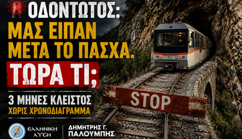 ΟΔΟΝΤΩΤΟΣ: ΠΟΣΟ ΑΚΟΜΗ ΘΑ ΠΕΡΙΜΕΝΕΙ Η ΑΧΑΪΑ;